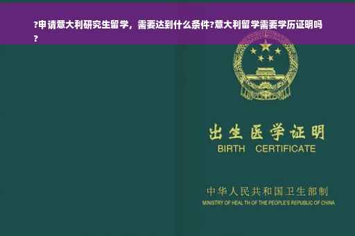 ?申请意大利研究生留学，需要达到什么条件?意大利留学需要学历证明吗
?