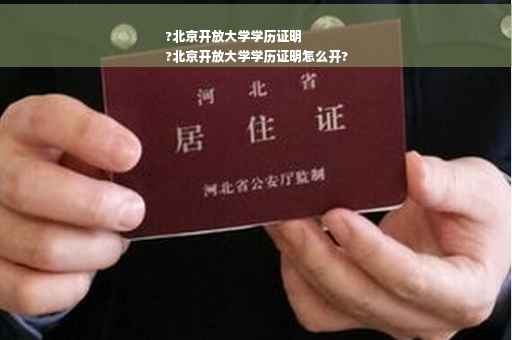 ?北京开放大学学历证明
?北京开放大学学历证明怎么开?