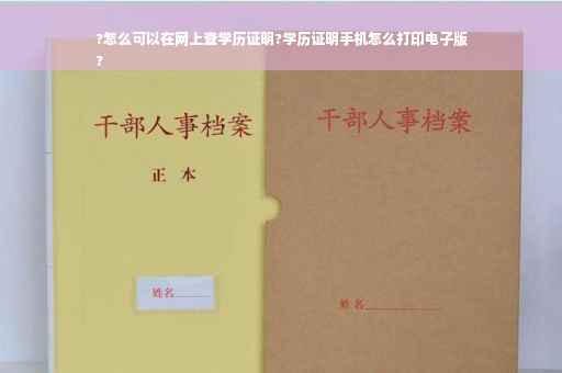 ?怎么可以在网上查学历证明?学历证明手机怎么打印电子版
?