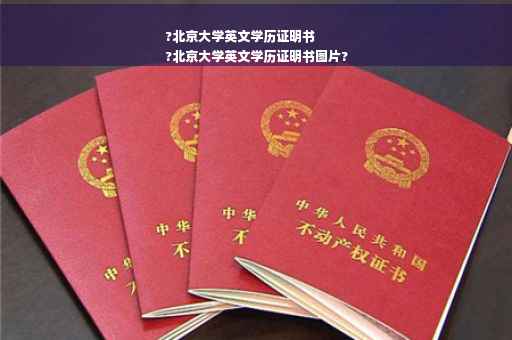 ?北京大学英文学历证明书
?北京大学英文学历证明书图片?