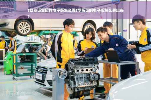 ?毕业证复印件电子版怎么弄?学历证明电子版怎么弄出来
?