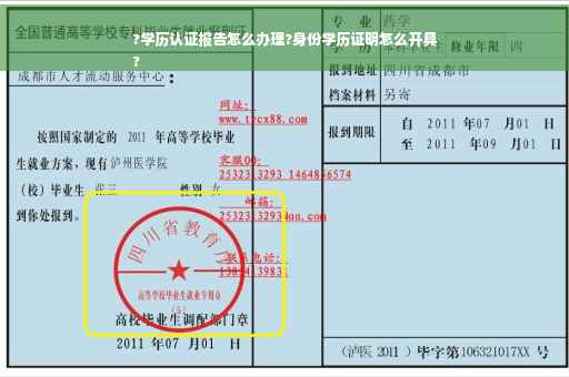?学历认证报告怎么办理?身份学历证明怎么开具
?