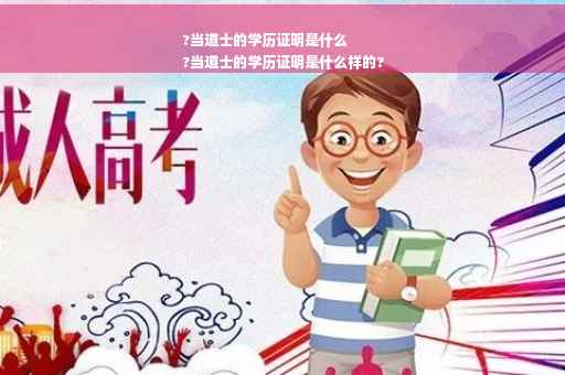 ?当道士的学历证明是什么
?当道士的学历证明是什么样的?