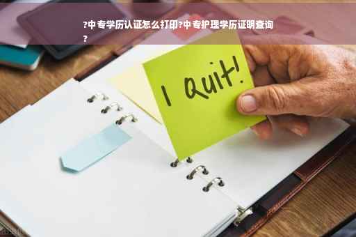 ?中专学历认证怎么打印?中专护理学历证明查询
?