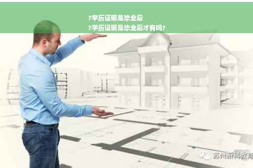 ?学历证明是毕业后
?学历证明是毕业后才有吗?