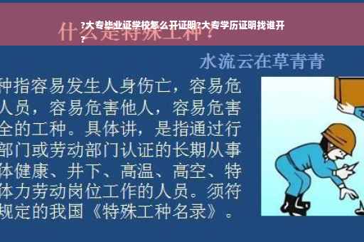 ?大专毕业证学校怎么开证明?大专学历证明找谁开
?