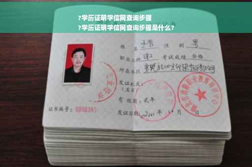 ?学历证明学信网查询步骤
?学历证明学信网查询步骤是什么?