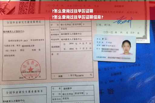 ?怎么查询过往学历证明
?怎么查询过往学历证明信息?