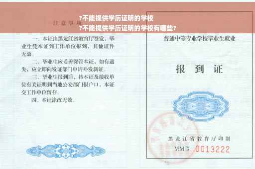 ?不能提供学历证明的学校
?不能提供学历证明的学校有哪些?