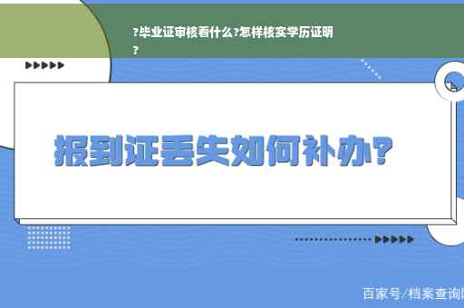 ?毕业证审核看什么?怎样核实学历证明
?