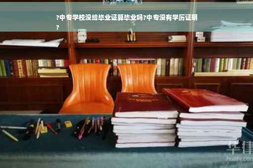 ?中专学校没给毕业证算毕业吗?中专没有学历证明
?