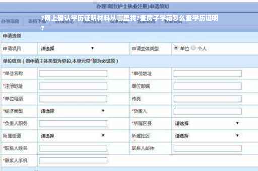 ?网上确认学历证明材料从哪里找?查房子学籍怎么查学历证明
?