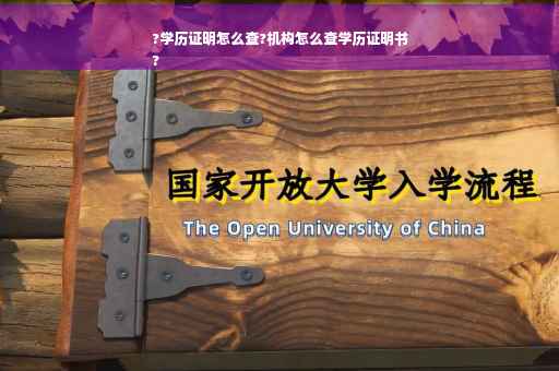 ?学历证明怎么查?机构怎么查学历证明书
?