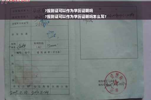 ?报到证可以作为学历证明吗
?报到证可以作为学历证明吗怎么写?