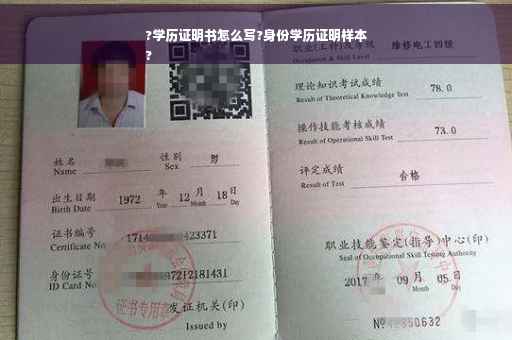 ?学历证明书怎么写?身份学历证明样本
?
