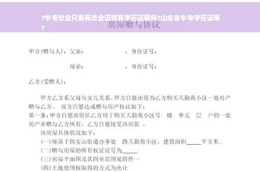 ?中专毕业只要有毕业证就有学历证明吗?山东省中专学历证明
?