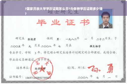 ?国家开放大学学历证明怎么开?办各种学历证明多少钱
?