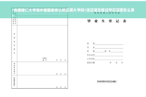 ?泰国博仁大学是中国国家承认的正规大学吗?清迈语言签证学历证明怎么弄
?