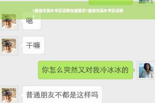 ?盘锦市高中学历证明在哪里开?盘锦市高中学历证明
?