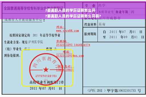 ?要离职人员的学历证明怎么开
?要离职人员的学历证明怎么开具?