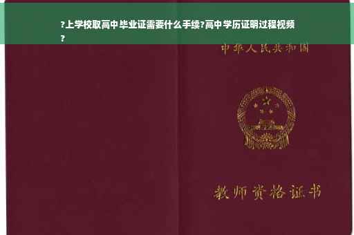 ?上学校取高中毕业证需要什么手续?高中学历证明过程视频
?