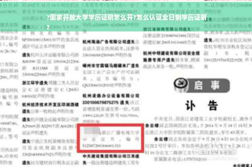 ?国家开放大学学历证明怎么开?怎么认证全日制学历证明
?