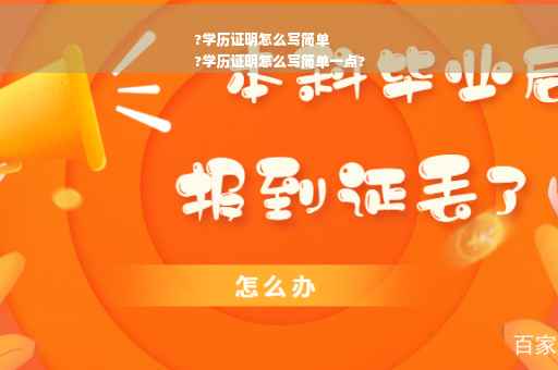 ?学历证明怎么写简单
?学历证明怎么写简单一点?