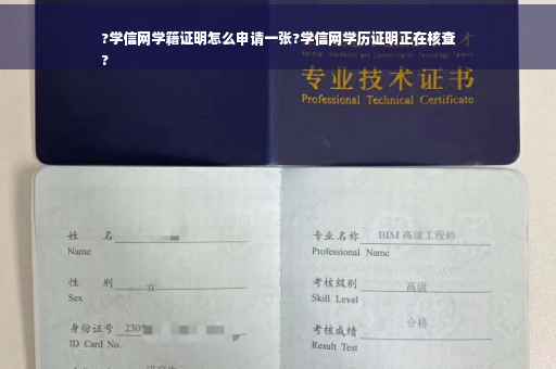?学信网学籍证明怎么申请一张?学信网学历证明正在核查
?