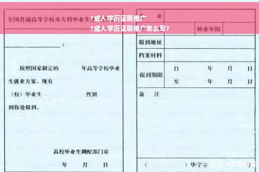?成人学历证明推广
?成人学历证明推广怎么写?