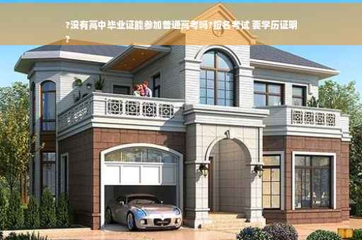 ?没有高中毕业证能参加普通高考吗?报名考试 要学历证明
?