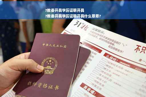 ?教委开具学历证明开具
?教委开具学历证明开具什么意思?