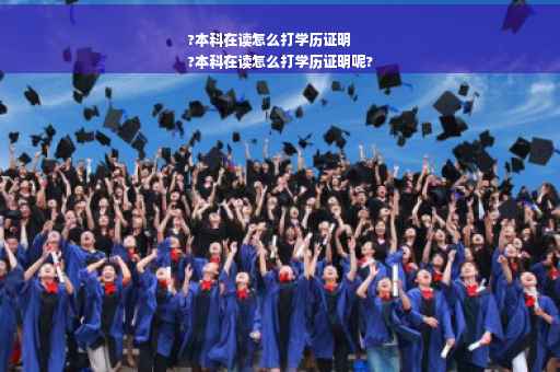 ?本科在读怎么打学历证明
?本科在读怎么打学历证明呢?