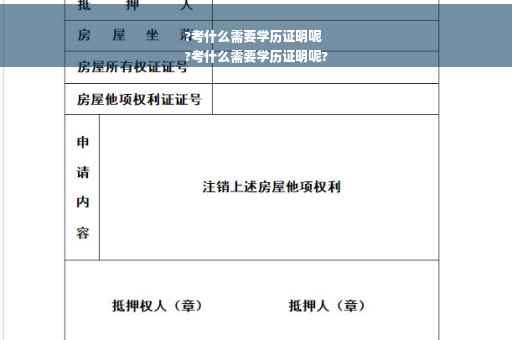 ?考什么需要学历证明呢
?考什么需要学历证明呢?