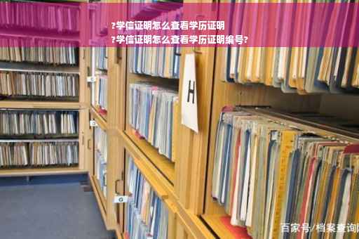 ?学信证明怎么查看学历证明
?学信证明怎么查看学历证明编号?