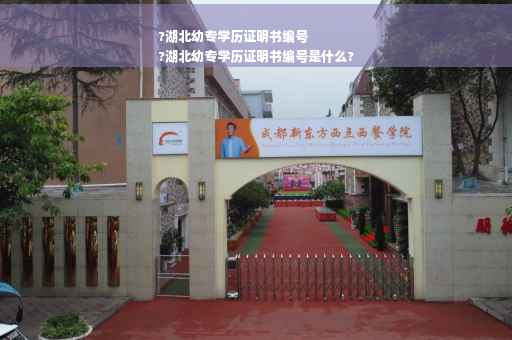 ?湖北幼专学历证明书编号
?湖北幼专学历证明书编号是什么?