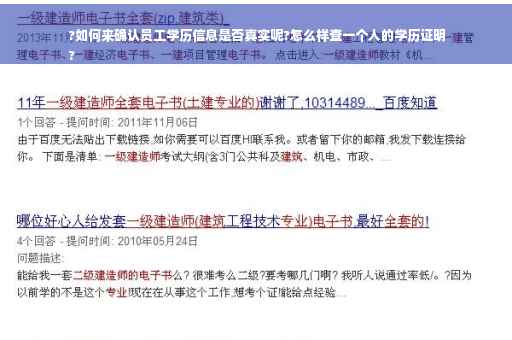 ?如何来确认员工学历信息是否真实呢?怎么样查一个人的学历证明
?