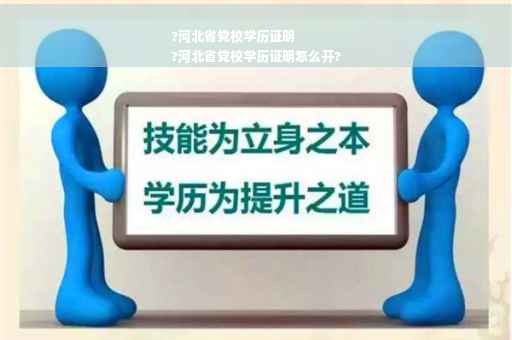 ?河北省党校学历证明
?河北省党校学历证明怎么开?