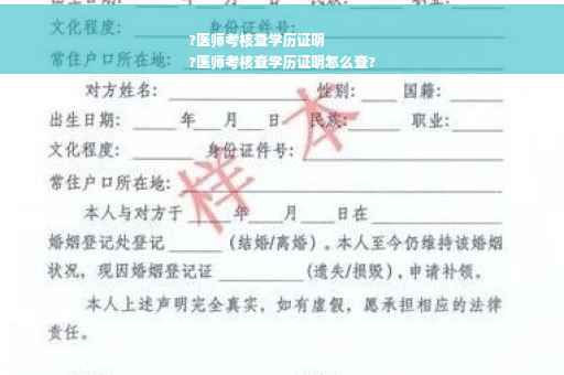 ?医师考核查学历证明
?医师考核查学历证明怎么查?