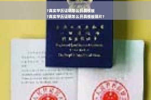 ?真实学历证明怎么开具模板
?真实学历证明怎么开具模板图片?