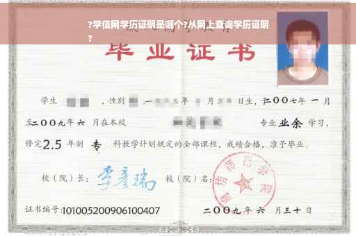 ?学信网学历证明是哪个?从网上查询学历证明
?