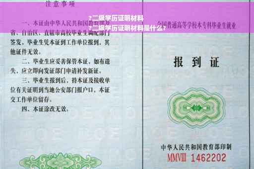 ?二级学历证明材料
?二级学历证明材料是什么?