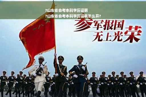 ?山东省自考本科学历证明
?山东省自考本科学历证明怎么开?
