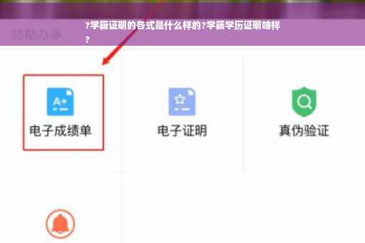 ?学籍证明的各式是什么样的?学籍学历证明啥样
?