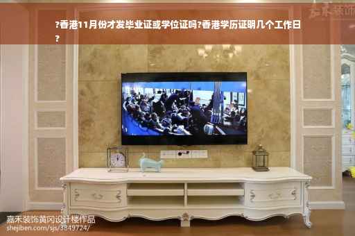 ?香港11月份才发毕业证或学位证吗?香港学历证明几个工作日
?