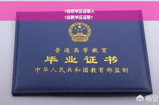 ?校招学历证明人
?应聘学历证明?