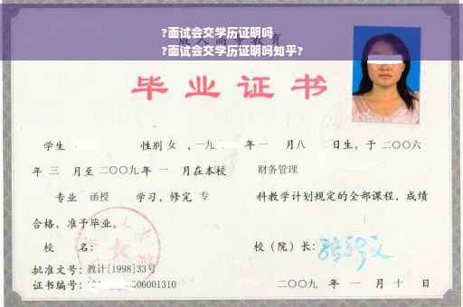 ?面试会交学历证明吗
?面试会交学历证明吗知乎?