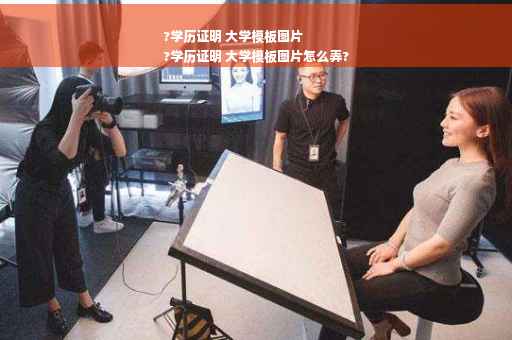?学历证明 大学模板图片
?学历证明 大学模板图片怎么弄?