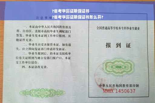 ?省考学历证明保证书
?省考学历证明保证书怎么开?