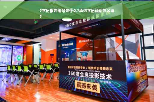?学历报告编号是什么?承诺学历证明怎么填
?