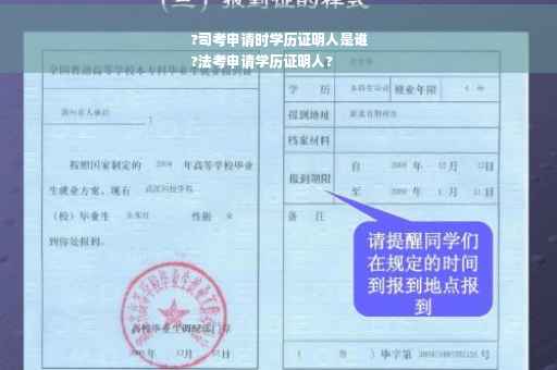 ?司考申请时学历证明人是谁
?法考申请学历证明人?